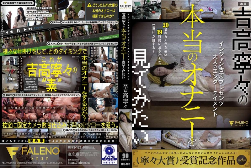 FNS-182 POSTER Injan Furukawa presents Adult Entertainment I want to see Yoshitaka Nene's real masturbation Yoshitaka Nene